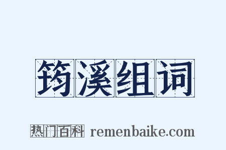 筠溪组词是什么意思的图片